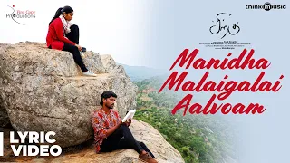 Siragu | Manidha Malaigalai Aalvoam Lyric Video | Hari, Akshitha | Arrol Corelli | Kutti Revathi