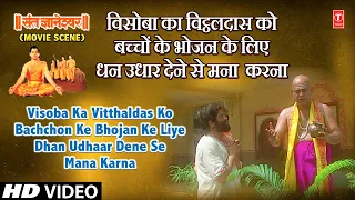 Visoba Ka Vitthaldas Ko Bachchon Ke Bhojan Ke Liye Udhaar Dene Se Mana | Sant Gyaneshwar Movie Scene