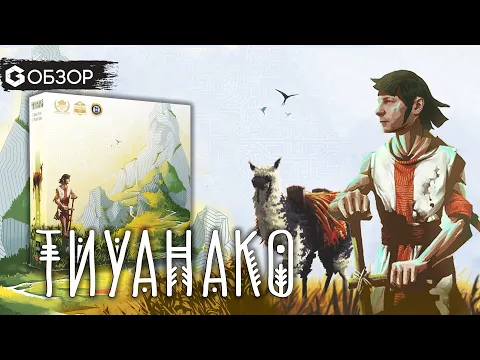 ТИУАНАКО - ОБЗОР настольной игры Tiwanaku | Geek Media