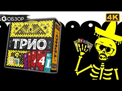 ТРИО - ОБЗОР настольная игра Trio | Geek Media 4K