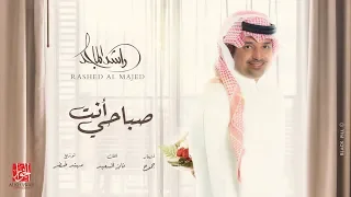 راشد الماجد - صباحي انت (حصرياً) | 2019
