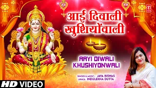 दीपावली Special Aayi Diwali Khushiyonwali | Lakshmi Bhajan | JAYA BISWAS | Deepawali Special