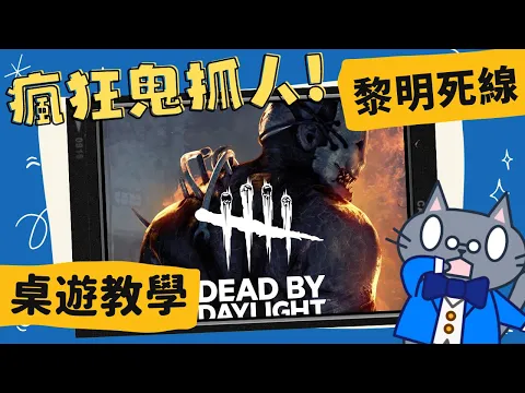 黎明死線 𝐃𝐞𝐚𝐝 𝐛𝐲 𝐃𝐚𝐲𝐥𝐢𝐠𝐡𝐭 | 熱門一對多人對抗電玩遊戲改編桌遊 | 在物資用盡前和鬼鬥智吧！ #中文字幕 #桌遊 #肥龍教學
