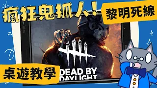 黎明死線 𝐃𝐞𝐚𝐝 𝐛𝐲 𝐃𝐚𝐲𝐥𝐢𝐠𝐡𝐭 | 熱門一對多人對抗電玩遊戲改編桌遊 | 在物資用盡前和鬼鬥智吧! #中文字幕 #桌遊 #肥龍教學
