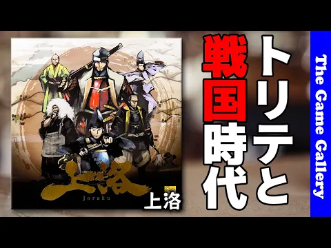 【上洛】トリックテイキングと戦国時代が大合体！/ TGG ボードゲーム