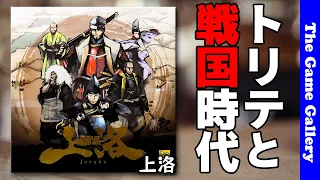 【上洛】トリックテイキングと戦国時代が大合体!/ TGG ボードゲーム