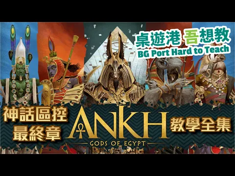 [中文字幕]ANKH Gods of Egypt 安卡埃及眾神 CMON Eric M Lang 神話區域控制最終章 桌遊港吾想教 BG Port Hard to Teach Ch.5