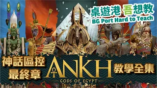 [中文字幕]ANKH Gods of Egypt 安卡埃及眾神 CMON Eric M Lang 神話區域控制最終章 桌遊港吾想教 BG Port Hard to Teach Ch.5