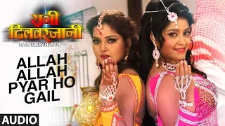 FULL AUDIO - ALLAH ALLAH PYAR HO GAIL |Feat.Anjana Singh & Subhi  |Latest Song 2017|RANI DILBARJAANI
