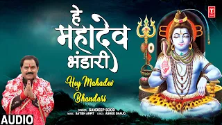 हे महादेव भंडारी Hey Mahadev Bhandari | 🙏Shiv Bhajan🙏 | SANDEEP SOOD | Full Audio Song