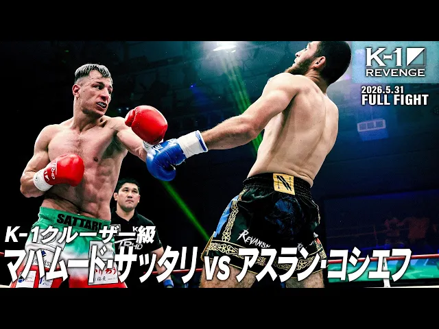 マハムード・サッタリ vs アスラン・コシエフ/K-1クルーザー級/2026.5.31「K-1 REVENGE」
