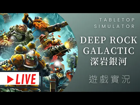 肥龍實況Deep Rock Galactic: The Board Game 深岩銀河: 桌遊版 | 三個臭皮匠勝過一個諸葛亮，四個臭皮匠，他們會吵架 ft. #那隻哈士奇