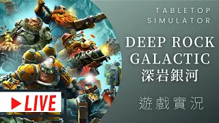 肥龍實況Deep Rock Galactic: The Board Game 深岩銀河: 桌遊版 | 三個臭皮匠勝過一個諸葛亮，四個臭皮匠，他們會吵架 ft. #那隻哈士奇