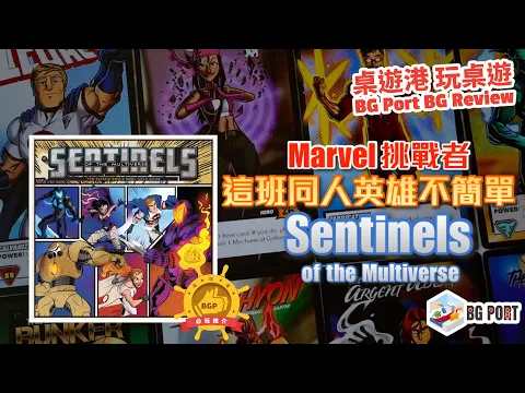 [中文字幕] Marvel Champion挑戰者?同人英雄不簡單 Sentinels of the Multiverse: Definitive Ed. - BG Port 桌遊港 玩桌遊(277)