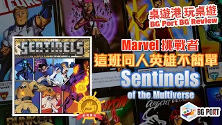 [中文字幕] Marvel Champion挑戰者?同人英雄不簡單 Sentinels of the Multiverse: Definitive Ed. - BG Port 桌遊港 玩桌遊(277)