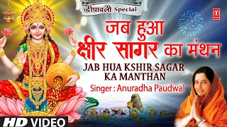 दीपावली Special भजन Jab Hua Kshir Sagar | Lakshmi Bhajan | ANURADHA PAUDWAL | Deepawali Special
