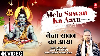 मेला सावन का आया Mela Sawan Ka Aaya | 🙏🌹Shiv Bhajan🙏🌹 | ROHIT SAI | Sawan Special Shiv Bhajan | 4K