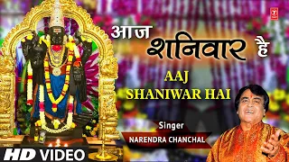 आज शनिवार है Aaj Shaniwar Hai I NARENDRA CHANCHAL I Shani Bhajan I Jai Jai Shanidev Bhagwan