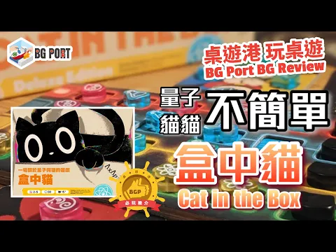 [中文字幕] 盒中貓 Cat in the Box: Deluxe Edition(Muneyuki Yokouchi) - BG Port Review桌遊港 玩桌遊(335)