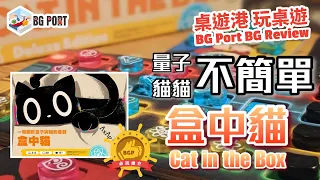 [中文字幕] 盒中貓 Cat in the Box: Deluxe Edition(Muneyuki Yokouchi) - BG Port Review桌遊港 玩桌遊(335)