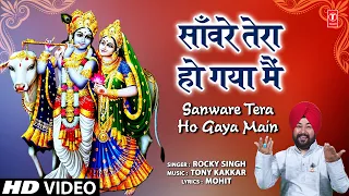 सांवरे तेरा हो गया मैं Sanware Tera Ho Gaya Main | 🙏Khatu Shyam Bhajan🙏 | ROCKY SINGH | HD Video