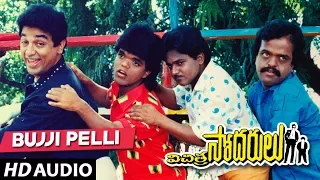 Vichitra Sodarulu Telugu Movie Songs - Bujji Pelli Kodukki Song | Kamal Haasan, Gouthami