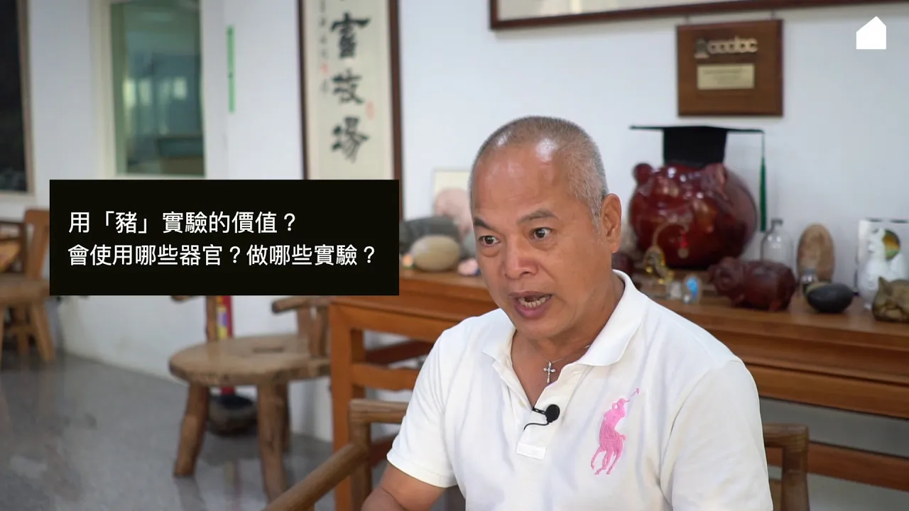 實驗動物專題＿豬博士談實驗豬的應用與動物福利