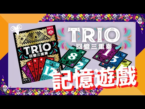 一齊睇﹕回憶三重奏 Trio w/f 咩哥