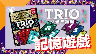一齊睇﹕回憶三重奏 Trio w/f 咩哥