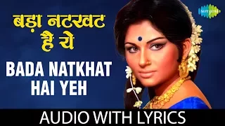 Lata Mangeshkar | Bada Natkhat Hai Yeh with lyrics | बड़ा नटकट है यह के बोल | R.D.Burman