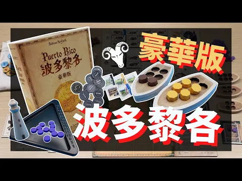 一齊睇﹕波多黎各 豪華版 Puerto Rico