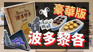 一齊睇﹕波多黎各 豪華版 Puerto Rico