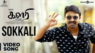 Kalari | Sokkali Video Song | Krishna, Vidya Pradeep | VV Prassanna | Kiran Chand