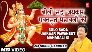 Bolo Sada Jaikaar Pawansut Mahabali Ki I Hanuman Bhajan, GULSHAN KUMAR,BABLA MEHTA,Jai Shree Hanuman