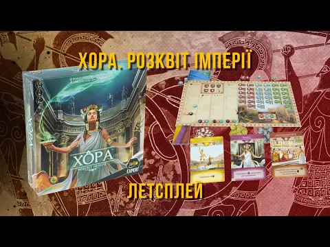 Настільна гра Хора. Розквіт імперії, укр (Khora. Rise of Empire) летсплей