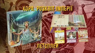 Настільна гра Хора. Розквіт імперії, укр (Khora. Rise of Empire) летсплей