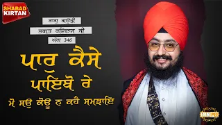 Paar Kaise Paebo Re