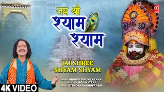 जय श्री श्याम श्याम Jai Shree Shyam Shyam | Khatu Shyam Bhajan | BRIJRAJ SINGH LAKKHA | HD Video