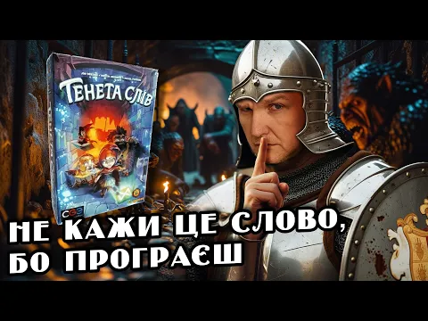 Огляд правил настільної гри "Тенета Слів" (Trapwords) від видавництва "Кілогеймс"