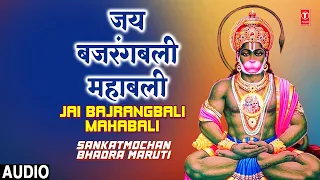 जय बजरंगबली महाबली Jai Bajrangbali Mahabali | 🙏🪔Hanuman Bhajan🙏🪔 | Sankatmochan Bhadra Maruti