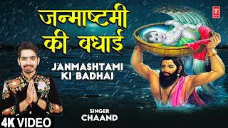 जन्माष्टमी की बधाई Janmashtami Ki Badhai I Krishna Bhajan I CHAAND I Full 4KVideo Song