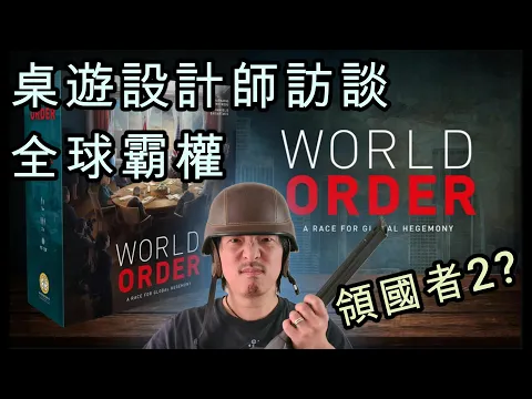桌遊"領國者"設計師訪談聊新遊戲 World Order《全球霸權》簡介/評價