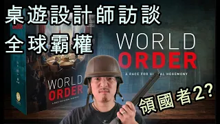 桌遊"領國者"設計師訪談聊新遊戲 World Order《全球霸權》簡介/評價