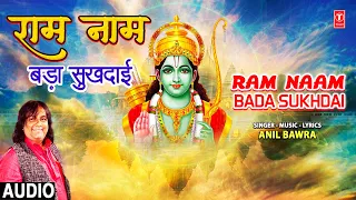 राम नाम बड़ा सुखदाई Ram Naam Bada Sukhdai | Ram Bhajan | ANIL BAWRA | Full Audio