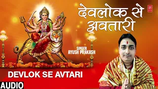 DEVLOK SE AVTARI | Latest Bhojpur Devotional Devi Geet 2019 | AYUSH PRAKASH | HamaarBhojpuri