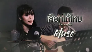 เลือกได้ไหม - มิ้วส์ อรภัสญาน์【Live Acoustic】