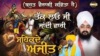 Tak Lo Jee Jaandee Vaaree Sahikade Ajeet Noo Bahut Vairaagee Kavitaa Hai Sahibzaade Kavita 2023 Dhadrianwale
