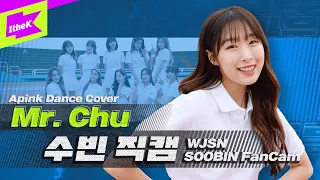 우주소녀 수빈 미스터 츄 직캠 | WJSN SOOBIN fancam | 에이핑크(Apink) | Mr. Chu | 올라운돌(All Rounder IDOL) | Dance Cover