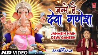 जन्में हैं देवा गणेश Janmein Hain Deva Ganesh I Ganesh Bhajan I RAKESH KALA I Full HD Video Song