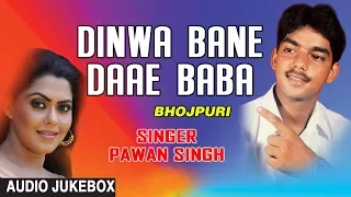 DINWA BANE DAAE BABA | OLD BHOJPURI LOKGEET AUDIO SONGS JUKEBOX | SINGER - PAWAN SINGH